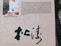 -松涛日本料理