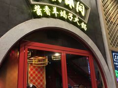 门面-京韵胡同·酱香羊蝎子火锅涮肉(长寿路店)