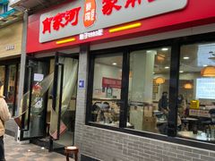 -肖家河家常面(肖家河北街店)