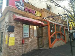 门面-开帝锐抓饭(和田街店)