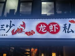 -聚汇三少·龙虾·中餐厅(莫邪路新天地店)