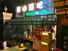 -开心酒吧(成都道店)