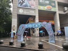 -杭州西湖银泰百货