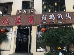 门面-九道菜有鸡鱼头(石鼓路店)