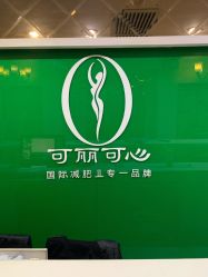 -可丽可心身材管理中心