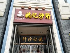门面-姚记炒肝店(簋街店)