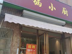 门面-金锅小厨(乐活街店)