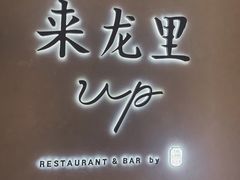 -来龙里 精致 东南亚餐室(万象城店)