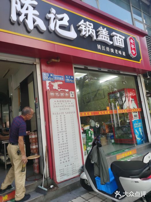 陈记锅盖面(长江路店)图片