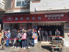 -斯丹姜母鸭·古法干香(涂门街总店)