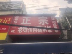 -老嘢扣肉糯米饭(云亭街店)