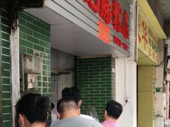 -河记肠粉店