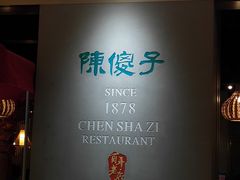 -陈傻子餐厅(世纪都会店)