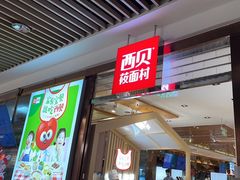 -西贝(石景山当代店)