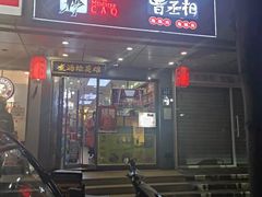 门面-曹丞相·地锅鸡·地锅鱼(武林店)