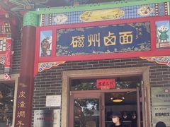 -磁州卤面·地标邯郸菜(97年创始店)