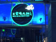 -王家渡火锅店(棕榈泉店)