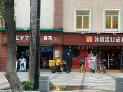 门面-喜茶(东莞雍华庭店)