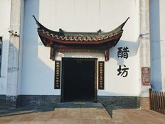 -镇江中国醋文化博物馆