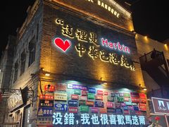 -哈勒滨饭庄(南二道街店)