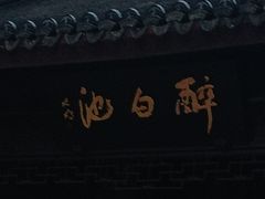 -上海醉白池公园