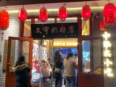 -文宇奶酪店(南锣鼓巷店)