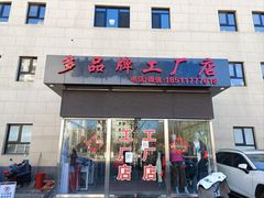 -探路者工厂店(宏福科技园店)