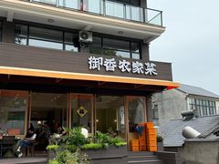 -御香农家菜(莫干山庾村店)