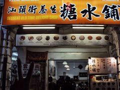 门面-汕头街养生糖水铺