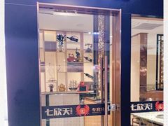 -七欣天(诸暨苎萝万风西楼店)