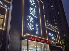 -味道家宴