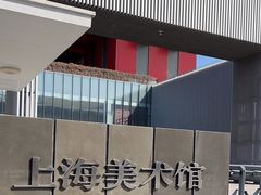 -中华艺术宫(上海美术馆)