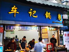 门面-牟记锅魁(总店)