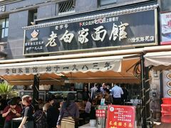 -老白家面馆(测绘东路总店)