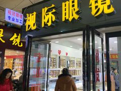 -广州宝岛眼镜武汉和光眼镜市场西区店
