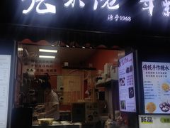 -张果佬年糕卷(科巷店)