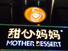-甜心妈妈·榴莲星级糖水(北京路总店)