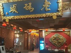 门面-老码头火锅(骡马市店)