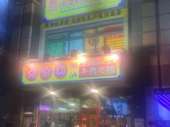 门面-大吉利·潮汕牛肉火锅(河西店)