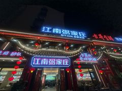 -江南粥家庄(宁国路店)