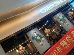门面-陈傻子餐厅(世纪都会店)