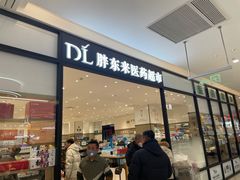 -胖东来生活广场(健康路店)