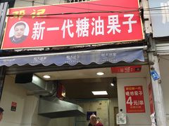 门面-邓记新一代糖油果子(四川煤管局供销公司职工宿舍店)
