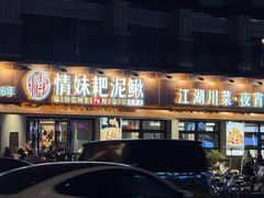 -情妹耙泥鳅·江湖川菜(科华店)