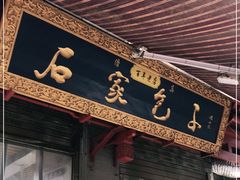 门面-清真石家包子(大皮院总店)