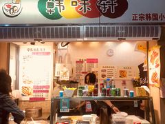 门面-韩味轩(丰盛町店)