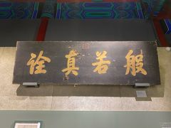 -大钟寺古钟博物馆