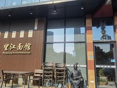 -望江面馆(杭州智汇中心店)