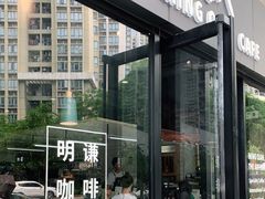 门面-明谦·Coffee&Cocktail Bar(美您公园店)