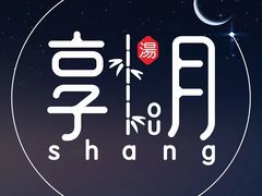 -享月汤皇·海鲜小火锅·聚会(曲江创意谷店)